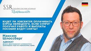 Что произойдет с выплатами от Jobcenter, если найти работу в Германии?