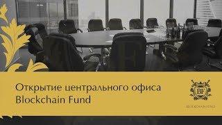    Открытие центрального офиса Blockchain Fund (Блокчейн Фонд) в Москве 2018 | b-fund.io