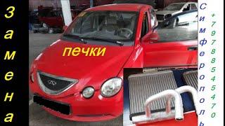 Замена Радиатора Печки Chery QQ 6 & jaggi S21 Симферополь +79788545470 Ремонт Geely Chery Lifan Faw