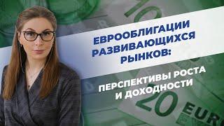 Какие высокодоходные облигации (ВДО) развивающихся рынков купить? Перспективы их роста и доходности