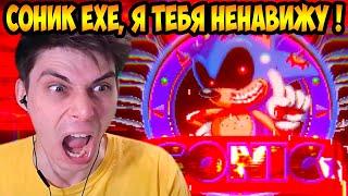 СОНИК EXE, Я ТЕБЯ НЕНАВИЖУ !