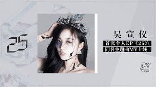 吴宣仪Betty Wu《25》MV