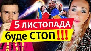 Ох, знали б ви, що буде далі! 5 ЛИСТОПАДА СТОП ВІЙНА !!! Пророцтво Іsita Gaya