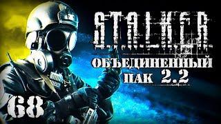 S.T.A.L.K.E.R. ОП2.2 # 068. Иду в Лабиринт.