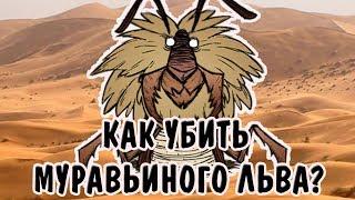 Как убить Муравьиного льва в соло? | Don't Starve Together