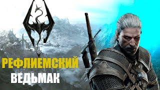 Рефлиемский ведьмак