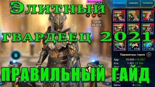 Raid Shadow Legends  | ЭЛИТНЫЙ ГВАРДЕЕЦ 2021 | Правильный гайд на элитного гвардейца | ОБЗОР