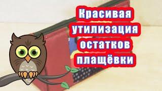 Красивая утилизация остатков плащёвки