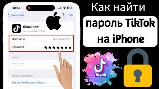 Как увидеть свой пароль TikTok на iPhone | посмотреть пароль от тиктока