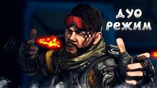 ДУО РЕЖИМ НА ХАРДКОРЕ  Apex Legends  ZarukWaruk