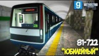 ГАЙД ПО ЗАПУСКУ 81-722 ЮБИЛЕЙНЫЙ ИЗ СОСТОЯНИЯ ДЕПО (Metrostroi)