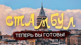 СТАМБУЛ | Всё, что важно знать о столице мирового туризма. Полезно и колоритно