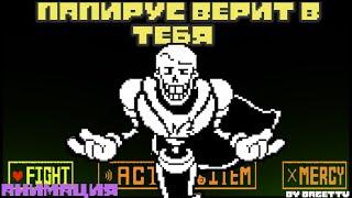 ПАПИРУС ВЕРИТ В ТЕБЯ|Анимация по Undertale|Undertale Belief Papyrus