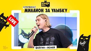 Фейгин - Ясней / Суперфинал игры «Миллион за улыбку»