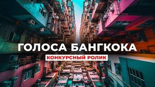 ГОЛОСА БАНГКОКА | Конкурсный ролик с конференции по зарубежному образованию