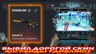 WILDDROP ВЫБИЛ ДОРОГОЙ СКИН | АПГРЕЙДЫ УДИВЛЯЮТ | ПРОВЕРКА САЙТА | WILDDROP ПРОВЕРКА | ПРОВЕРКА