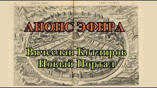КОТЛЯРОFF FM (13.04. 2022) Анонс эфира на канале Вячеслав Котляров •Новый Портал•