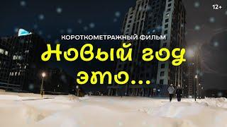 Новый год это... | Короткометражный фильм