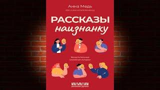 Рассказы наизнанку. Возмутительные семейные истории (Анна Медь) Аудиокнига