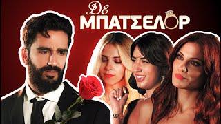 The Bachelor, αλλά καλύτερο