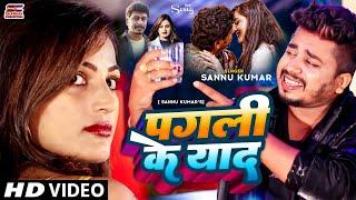 Sannu Kumar Maithili Song 2024 | Pagali Ke Yad | पगली के याद | Maithili Gana | Maithili Song Sannu