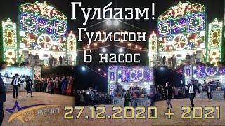 Гулбазм! Янгиси 2 - Гулистон 6 насос 27.12.2020 + 2021