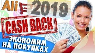 EPN Cashback . Как пользоваться ЕПН и экономить на покупках ALIEXPRESS 2019 !