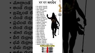 Lord Shiva Stotram With Telugu Lyrics రుద్ర మంత్రం #shorts