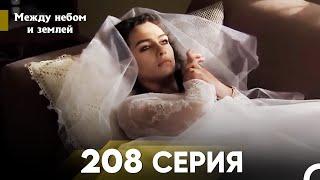 Между небом и землей Серия 208