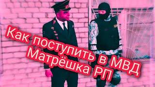 Как вступить в МВД МатрешкаРП?