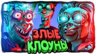 ЗЛЫЕ КЛОУНЫ!  Ночи в Zoolax: Клоуны зла Прохождение #1