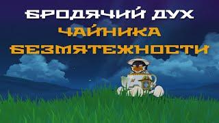 Где найти Бродячий дух. Genshin Impact