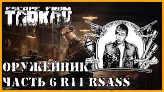 ОРУЖЕЙНИК ЧАСТЬ 6 Escape from Tarkov | КВЕСТ МЕХАНИКА | R11 RSASS