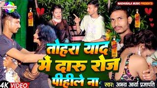 #Video | न्यू वेवफाई सांग | #Abhay Arya Prajpati तोहरा याद में दारू रोज पिहिले ना #new_sad_song_2024