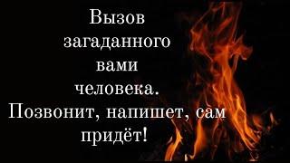 Вызов загаданного человека : позвонит, напишет, сам придёт после действий этого ритуала