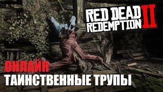 RDR 2 - Найдены таинственные трупы только в онлайне!