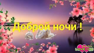 Доброй ночи, сладких снов! Красивое пожелание доброй ночи!