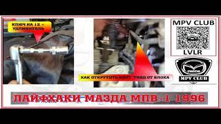 Как снять ТНВД Мазда МПВ-1 WLT Mazda MPV-1 WLT LVLR