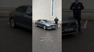 Лучший седан за 3,5 млн? Volvo S90 #мосподбор #автоэксперт #автоподбор