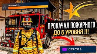 ПРОКАЧАЛ РАБОТУ ПОЖАРНОГО ДО 5 УРОВНЯ . САМАЯ ВЫСОКООПЛАЧИВАЕМАЯ РАБОТА В GTA 5 RP ! РЕБАЛАНС РАБОТ