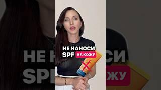 Не наноси SPF на свою кожу Читай описание ⤵️ #спф #защитаотсолнца #spf #солнцезащита #солнце