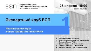 Экспертный клуб ЕСП #1. Фитинговые упоры: новые правила и технологии