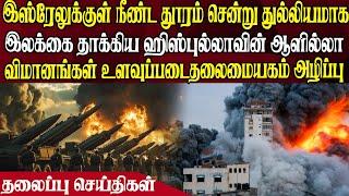 இன்றைய தலைப்புச் செய்திகள் | 23.10.2024 | Today Headlines |  Akilam World News | Akilam Headlines