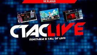 Стрим Стаса Васильева (Поиграем в Call Of LDPR) | СТАСLIVE | Стрим 15.11.2021