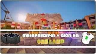 ДЮП + МЕГАРАЗДАЧА НА OneLand HITECH СЕРВЕРЕ!! НАДЮПАЛ И РАЗДАЛ МИЛЛИАРД КВП!