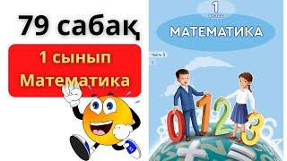 МАТЕМАТИКА 1 СЫНЫП 79 САБАҚ ТОЛЫҚ ТҮСІНДІРУМЕН/79 САБАК