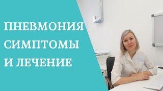 Пневмония