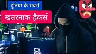 दुनिया के सबसे खतरनाक हैकर्स ! TOP Hackers ! Jawlaya