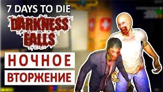 НОЧНОЕ ВТОРЖЕНИЕ - 7 DAYS TO DIE (DARKNESS FALLS + COMPOPACK) #6