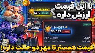 ️قیمت همستر در روز 5 مهر دو حالت دارهدرست ترین قیمت همستر که میشه اعتماد کرد ارزش ادامه داره؟